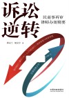 诉讼逆转  民商事再审律师办案精要
