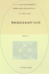 智能制造与机器人理论及技术研究丛书  增材制造设备部件与应用