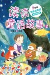 读读童话故事  2  全彩注音版