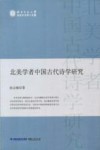 北美学者中国古代诗学研究