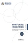 国际海洋工程装备科技创新大赛指南  2019-2022封面