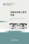 水产类专业实践课系列教材  中国新农科水产联盟十四五规划教材  养殖水环境工程学实验