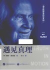 海灵格智慧精华系列  遇见真理
