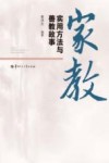 家教实用方法与善教故事
