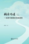 编余论道  一名图书编辑的实践感悟封面