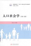 普通高等学校十四五规划社会学专业精品教材  人口社会学  第2版