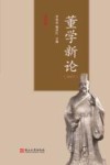 董学新论 2021封面