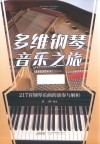 多维钢琴音乐之旅  217首钢琴乐曲的演奏与解析