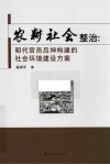 农耕社会整治  明代官员吕坤构建的社会环境建设方案