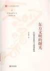 东方文明的曙光  中国神话重构与文明诸阶段 电子书封面
