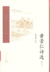 黄景仁诗选  第2版 电子书封面
