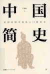 中国简史