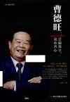 名人励志系列  曹德旺  尝遍艰辛秉承善心