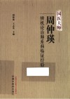 国医大师周仲瑛辨机论治肺系病临证经验