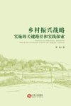 乡村振兴战略实施的关键路径和实践探索