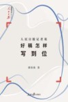 人民日报传媒书系  人民日报记者说  好稿怎样写到位