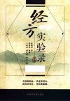 经方实验录  全本