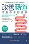 改善肠道  打造身体好免疫