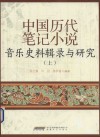 中国历代笔记小说音乐史料辑录与研究  上