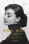 奥黛丽·赫本传  爱让她变得完美