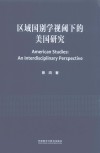 区域国别学视阈下的美国研究  汉文英文