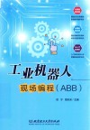 工业机器人现场编程  ABB