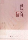 司法文明论坛  第7辑  2020年卷