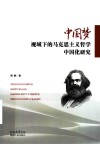 中国梦视域下的马克思主义哲学中国化研究封面