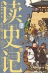 读史记  8