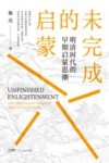 未完成的启蒙  明清时代的早期启蒙思潮