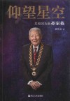 仰望星空  共和国功勋孙家栋 封面