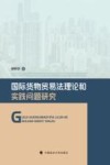 国际货物贸易法理论和实践问题研究