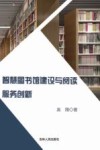 智慧图书馆建设与阅读服务创新 封面