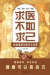 求医不如求已  2  国医健康绝学系列六