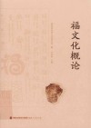 福文化概论 封面