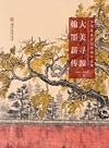 大美寻源翰墨薪传 诗书画系列巡回展作品集