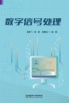 数字信号处理