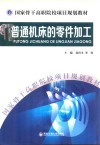 国家骨干高职院校项目规划教材  普通机床的零件加工