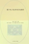 应用型高等学校十四五规划教材  数字电子技术项目化教程 封面