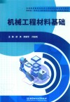 机械工程材料基础