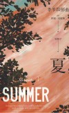 季节四部曲  夏 封面