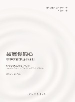 拓展你的心  精神觉醒的四个阶段