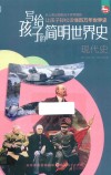写给孩子的简明世界史  5  现代史
