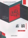 职业教育校企合作新形态富资源教材  素描