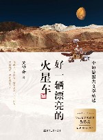 好一辆漂亮的火星车  中短篇报告文学精选 封面