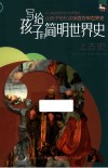 写给孩子的简明世界史  2  上古史