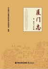 厦门志  清·道光十九年镌