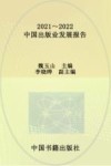 中国出版蓝皮书  2021-2022  中国出版业发展报告
