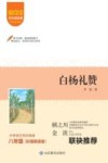 爱阅读课本里的作家  白杨礼赞  八年级 封面