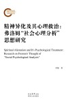 精神异化及其心理救治  弗洛姆“社会心理分析”思想研究